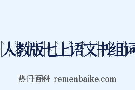 人教版七上语文书组词是什么意思的图片